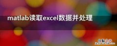 matlab读取excel数据并处理