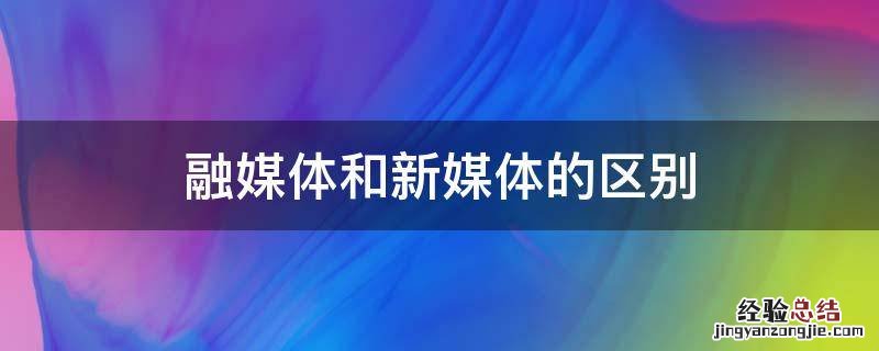 融媒体和新媒体的区别