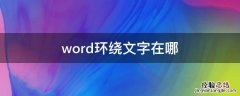 word环绕文字在哪