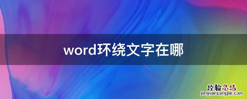 word环绕文字在哪