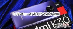 红米k30pro标准版和变焦版区别