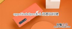 oppofindx2pro怎么设置闪回键