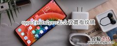 oppofindx2pro怎么设置指纹锁