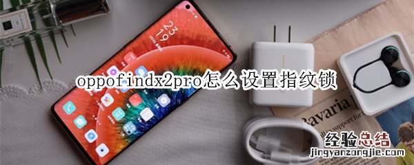 oppofindx2pro怎么设置指纹锁