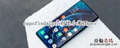 oppofindx2pro对比小米10pro