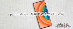 oppofindx2pro息屏时钟怎么显示农历