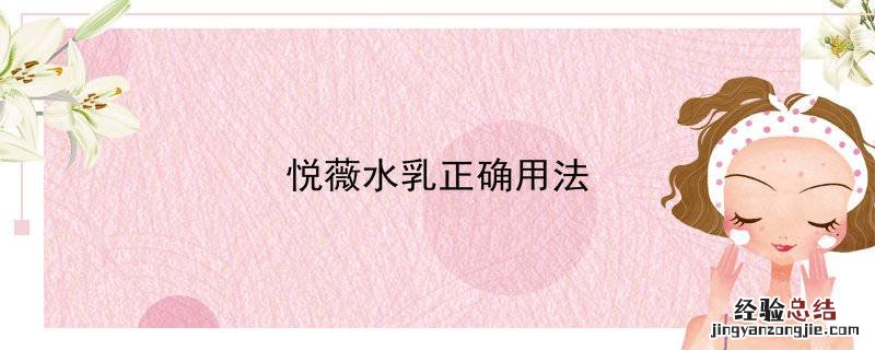 悦薇水乳正确用法