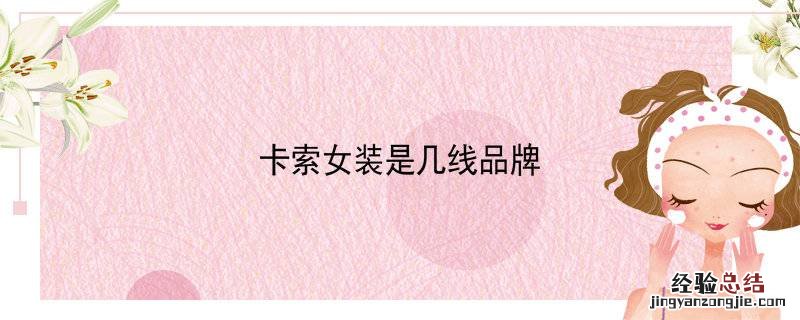 卡索女装是几线品牌