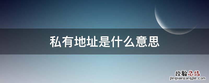 私有地址是什么意思