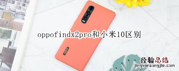 oppofindx2pro和小米10区别