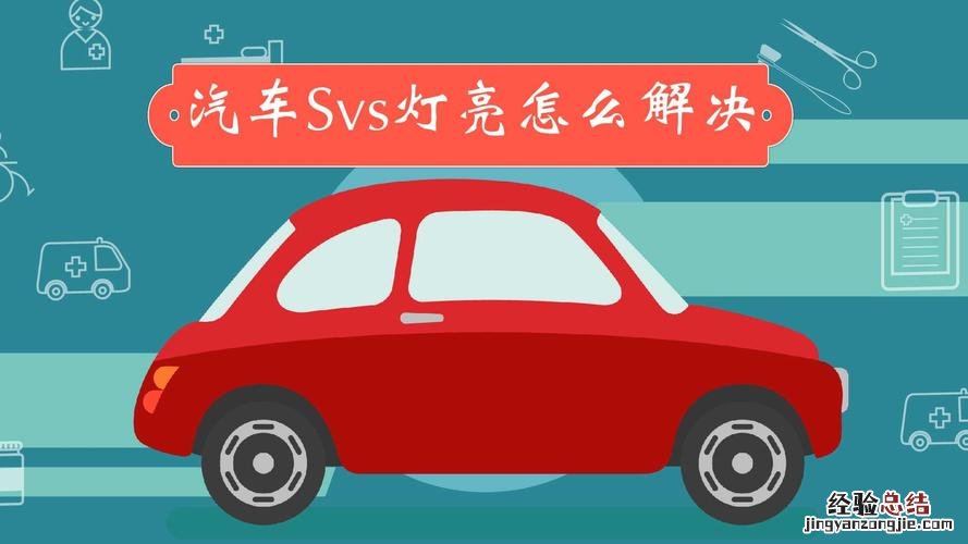 汽车仪表出现svs什么意思