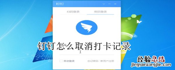 钉钉怎么取消打卡记录