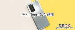 华为p40pro怎么截图