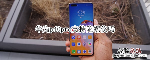 华为p40pro支持陀螺仪吗