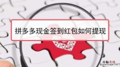 拼多多怎么提现100元