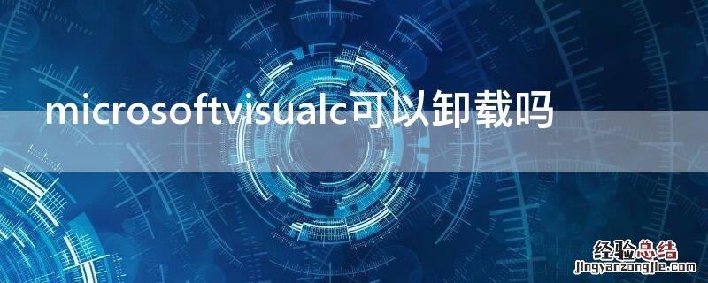 microsoftvisualc可以卸载吗