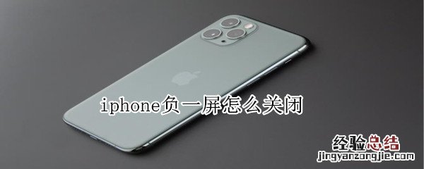 iphone负一屏怎么关闭