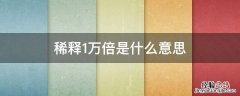 稀释1万倍是什么意思