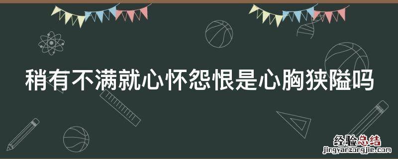 稍有不满就心怀怨恨是心胸狭隘吗