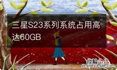 三星S23系列系统占用高达60GB