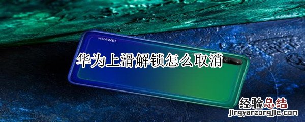 华为上滑解锁怎么取消