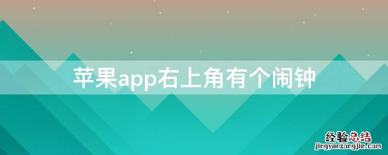 iPhoneapp右上角有个闹钟