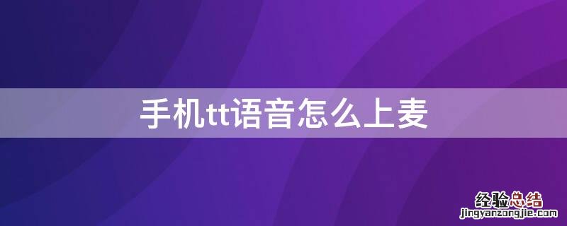 tt语音上麦后怎么说话 手机tt语音怎么上麦