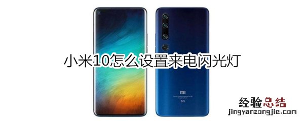 小米10怎么设置来电闪光灯
