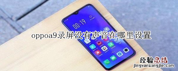 oppoa9录屏没有声音在哪里设置