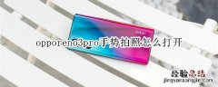 opporeno3pro手势拍照怎么打开