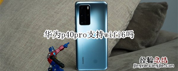 华为p40pro支持wifi6吗