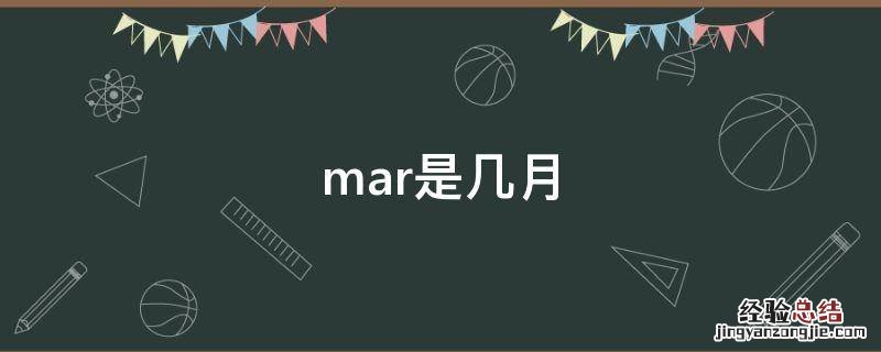 mar是几月