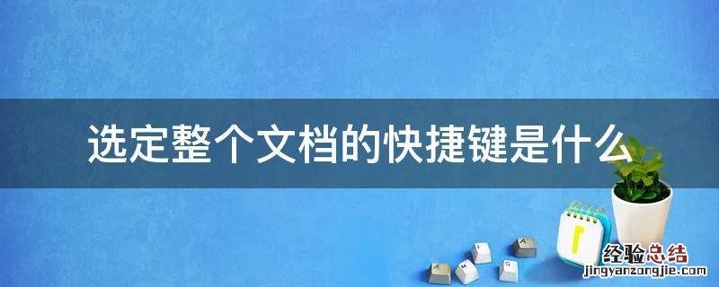 选定整个文档的快捷键是什么?