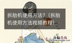 拆胎机使用方法视频教程 拆胎机使用方法?