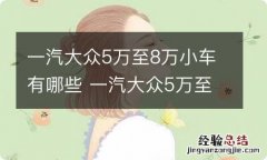 一汽大众5万至8万小车有哪些 一汽大众5万至8万小车越野车