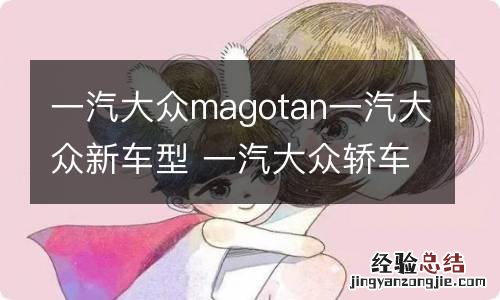 一汽大众magotan一汽大众新车型 一汽大众轿车magotan