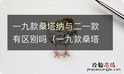 一九款桑塔纳与二一款有区别吗图片 一九款桑塔纳与二一款有区别吗