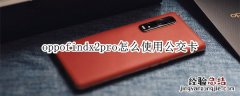 oppofindx2pro怎么使用公交卡