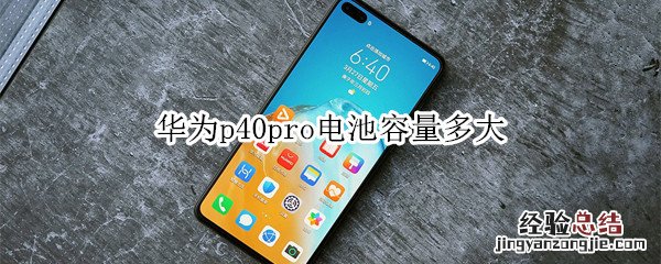 华为p40pro电池容量多大