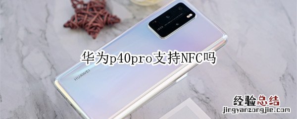 华为p40pro支持NFC吗