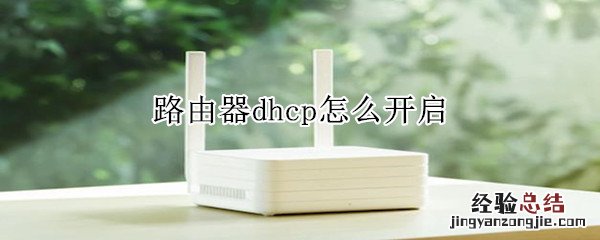 路由器dhcp怎么开启