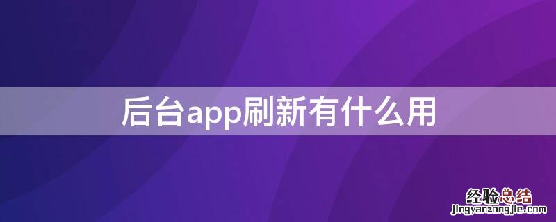 后台app刷新有什么用