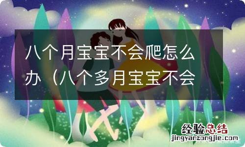 八个多月宝宝不会爬怎么办 八个月宝宝不会爬怎么办