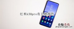 红米k30pro有几种颜色