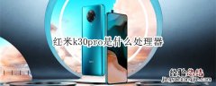 红米k30pro是什么处理器