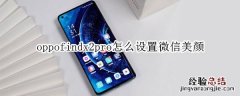 oppofindx2pro怎么设置微信美颜