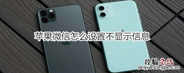 苹果微信怎么设置不显示信息