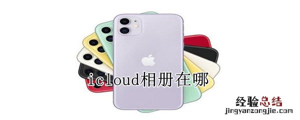 icloud相册在哪