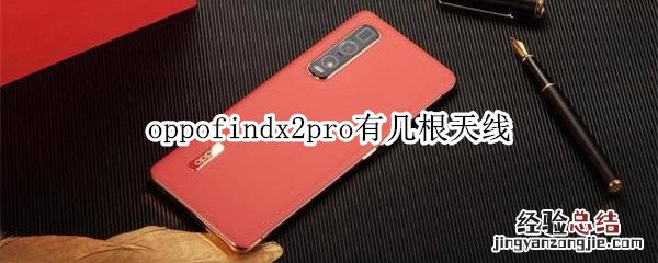 oppofindx2pro有几根天线