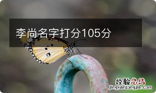 李尚名字打分105分